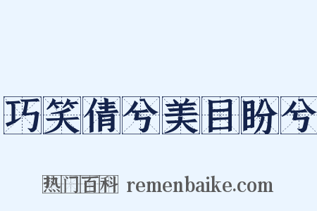 巧笑倩兮美目盼兮是什么意思的图片